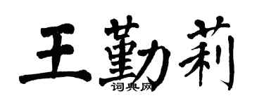 翁闓運王勤莉楷書個性簽名怎么寫