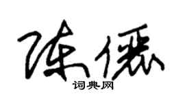 朱錫榮陳儷草書個性簽名怎么寫