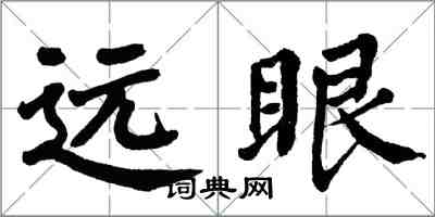 翁闓運遠眼楷書怎么寫