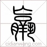 羸篆書