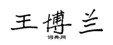 袁強王博蘭楷書個性簽名怎么寫