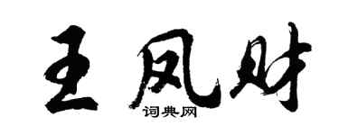 胡問遂王鳳財行書個性簽名怎么寫
