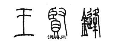 陳墨王賢鋒篆書個性簽名怎么寫