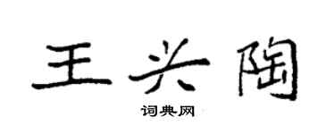 袁強王興陶楷書個性簽名怎么寫