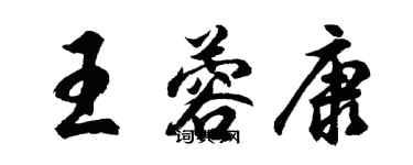 胡問遂王蓉康行書個性簽名怎么寫