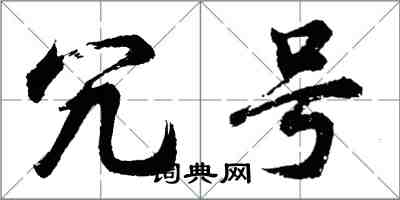 胡問遂冗號行書怎么寫