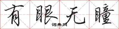 田英章有眼無瞳行書怎么寫