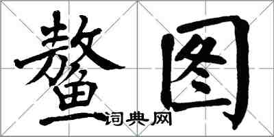 翁闓運鰲圖楷書怎么寫