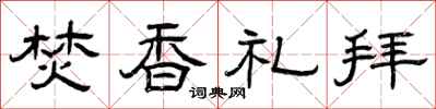 曾慶福焚香禮拜隸書怎么寫