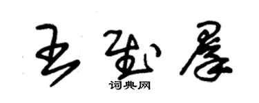 朱錫榮王慰群草書個性簽名怎么寫