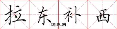 田英章拉東補西楷書怎么寫