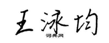 王正良王泳均行書個性簽名怎么寫