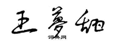 曾慶福王夢甜草書個性簽名怎么寫