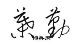 駱恆光葉勤草書個性簽名怎么寫