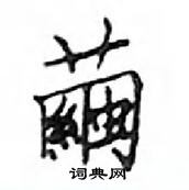 鄧散木寫的硬筆楷書繭