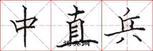 駱恆光中直兵楷書怎么寫