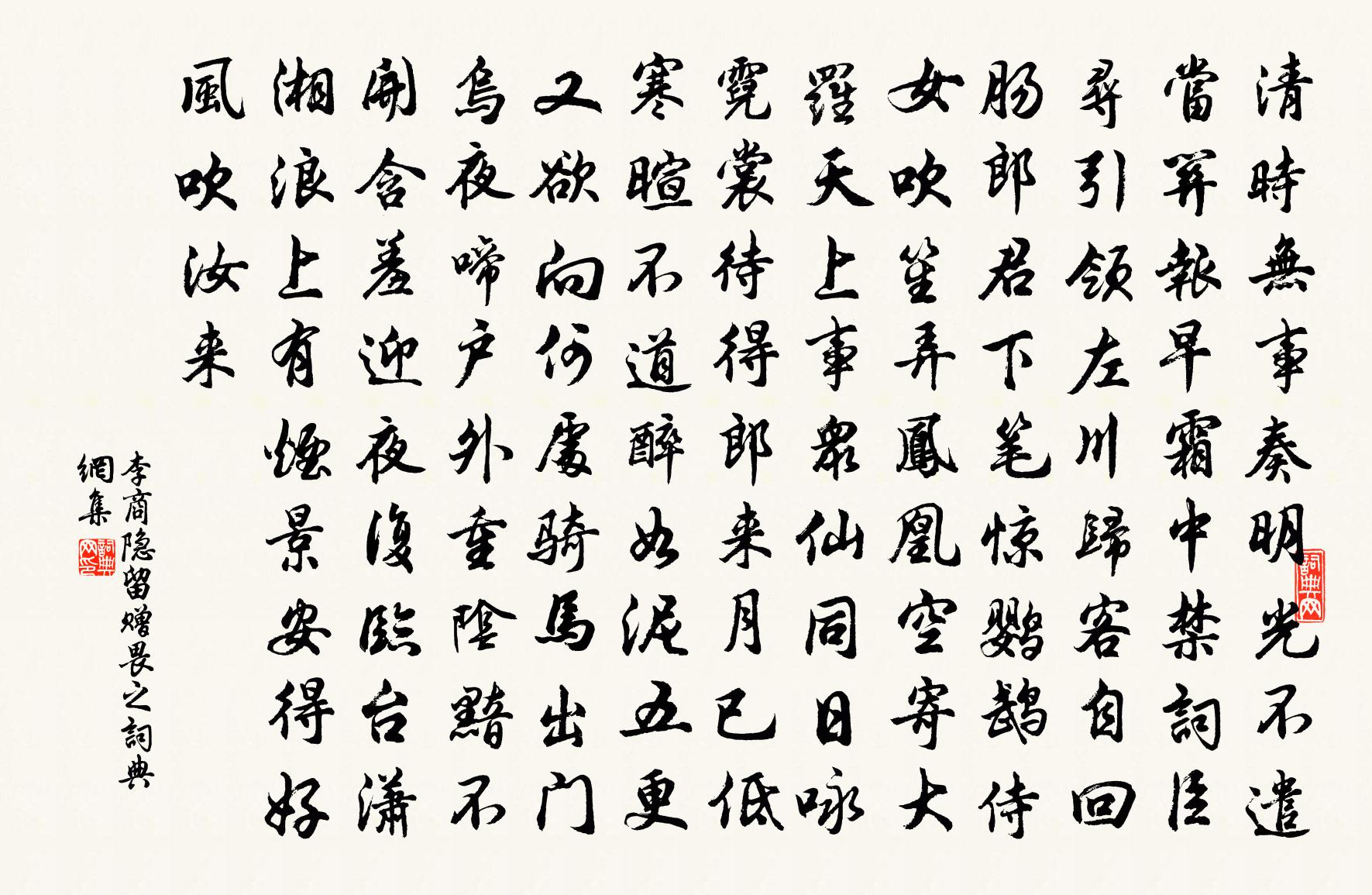 李商隱留贈畏之書法作品欣賞
