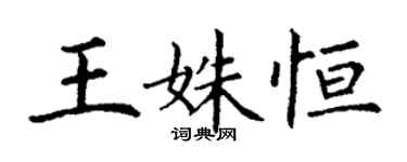 丁謙王姝恆楷書個性簽名怎么寫