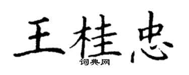 丁謙王桂忠楷書個性簽名怎么寫