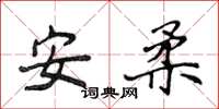 侯登峰安柔楷書怎么寫