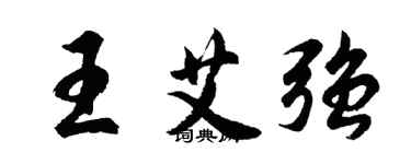 胡問遂王艾強行書個性簽名怎么寫