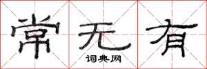 范連陞常無有隸書怎么寫