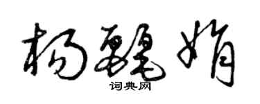 曾慶福楊麗娟草書個性簽名怎么寫