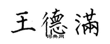 何伯昌王德滿楷書個性簽名怎么寫