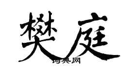 翁闓運樊庭楷書個性簽名怎么寫