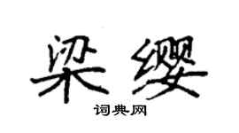 袁強梁纓楷書個性簽名怎么寫