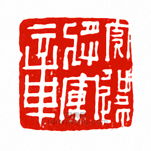 “安遠將軍印”篆刻印章