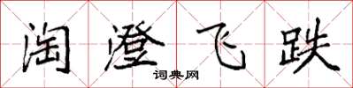 袁強淘澄飛跌楷書怎么寫