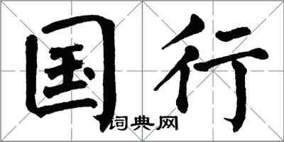 翁闓運國行楷書怎么寫