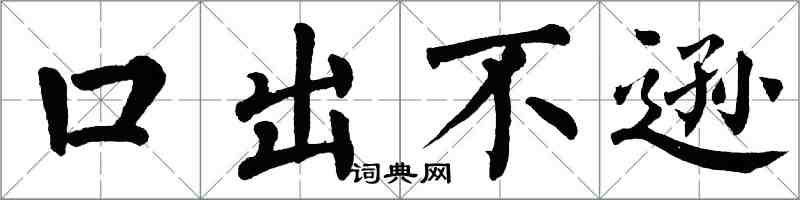 翁闓運口出不遜楷書怎么寫