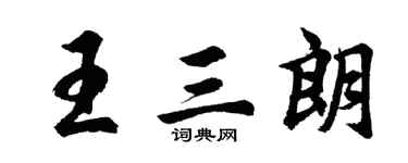 胡問遂王三朗行書個性簽名怎么寫