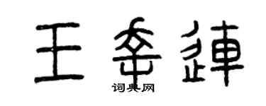 曾慶福王幸連篆書個性簽名怎么寫