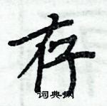 周炳元寫的硬筆楷書存