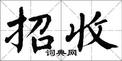 翁闓運招收楷書怎么寫