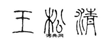 陳聲遠王松清篆書個性簽名怎么寫