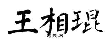 翁闓運王相琨楷書個性簽名怎么寫