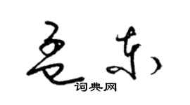 梁錦英孟東草書個性簽名怎么寫