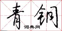 回橋的意思_回橋的解釋_國語詞典