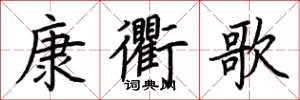 荊霄鵬康衢歌楷書怎么寫