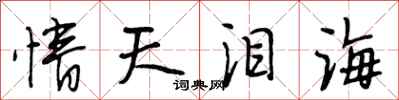 段相林情天淚海行書怎么寫