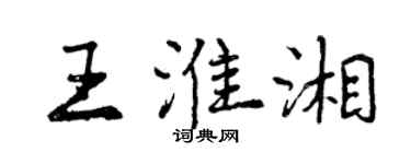 曾慶福王淮湘行書個性簽名怎么寫