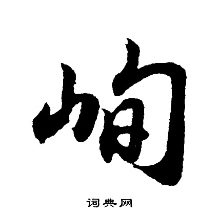 僉草書書法_僉字書法_草書字典