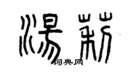 曾慶福湯莉篆書個性簽名怎么寫