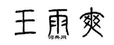曾慶福王雨爽篆書個性簽名怎么寫