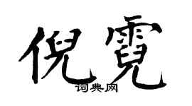 翁闓運倪霓楷書個性簽名怎么寫