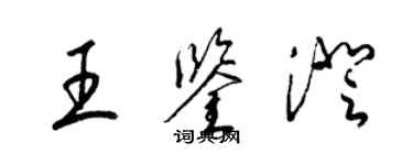 梁錦英王鑑澄草書個性簽名怎么寫